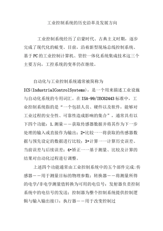 工业控制系统的历史沿革及发展方向