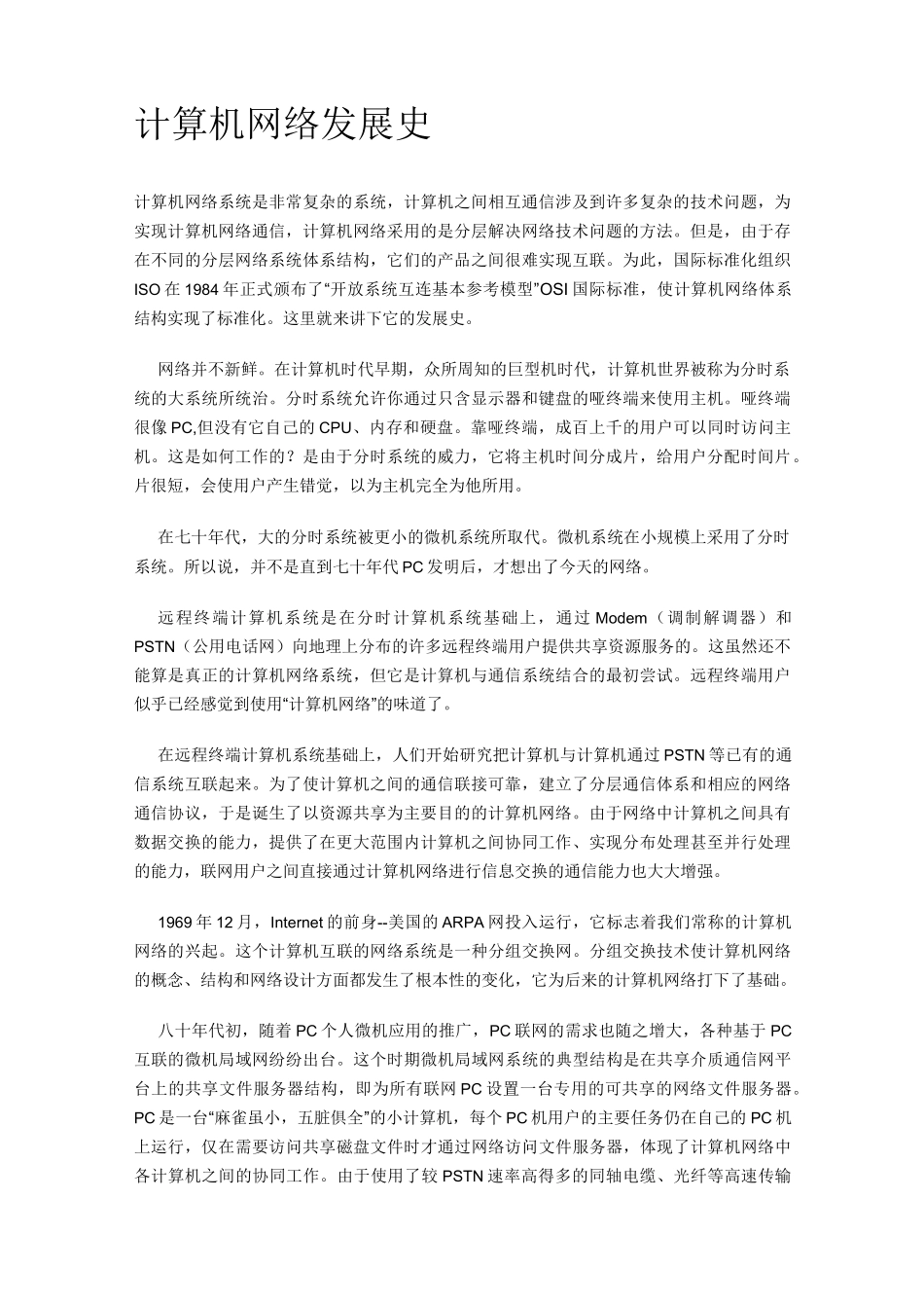计算机网络发展史_第1页