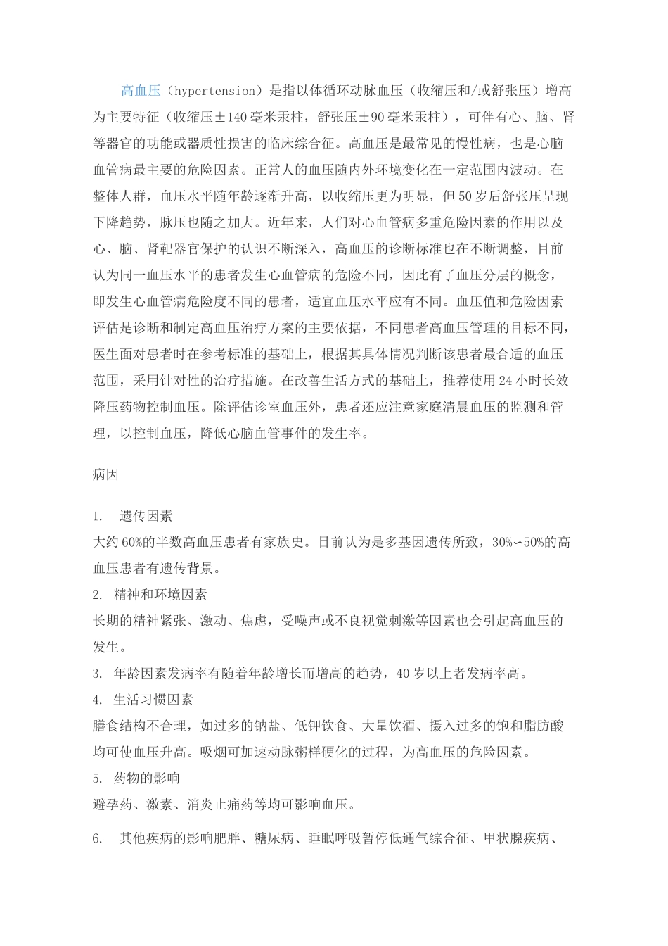 高血压及用药相关知识汇总_第1页