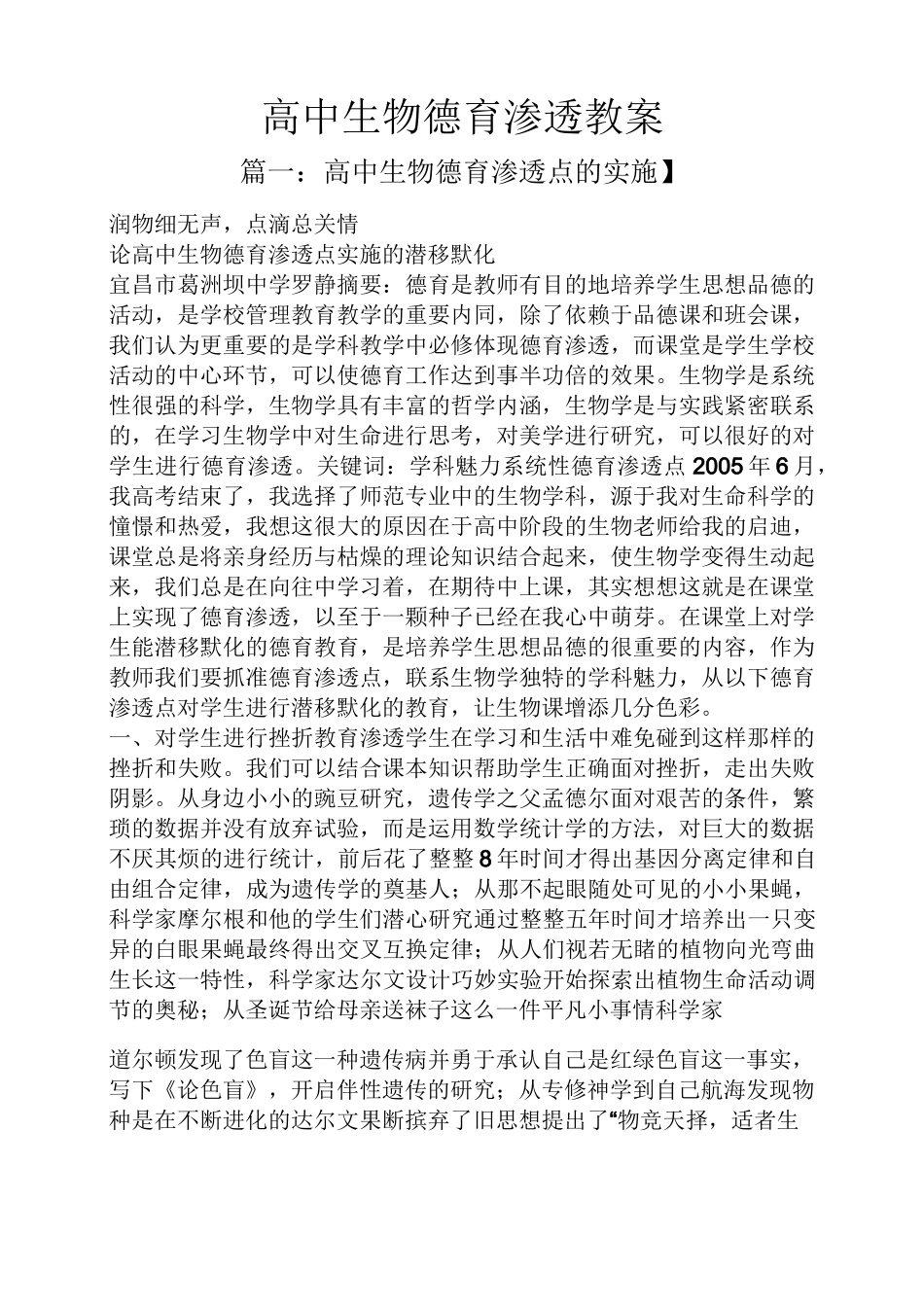 高中生物德育渗透教案_第1页