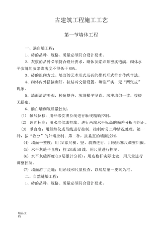 最新古建筑工程施工工艺资料