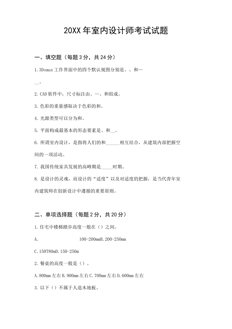 室内设计师考试试题_第1页