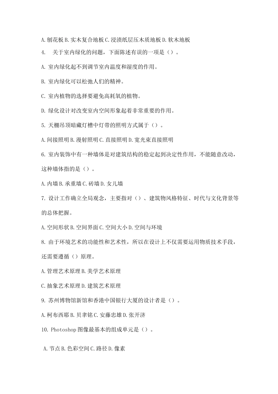 室内设计师考试试题_第2页