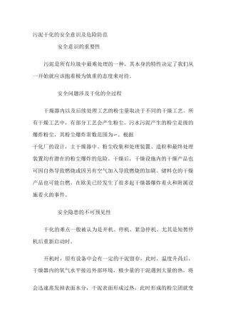 污泥干化的安全意识及危险防范