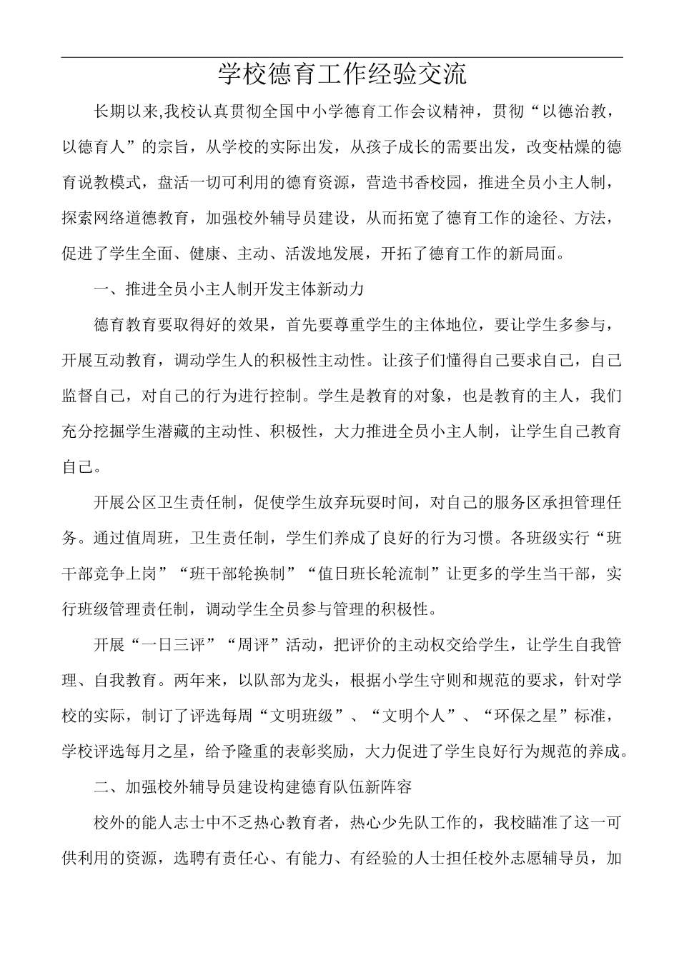 学校德育工作经验交流_第1页