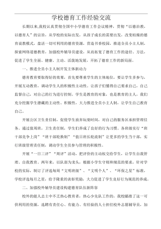 学校德育工作经验交流