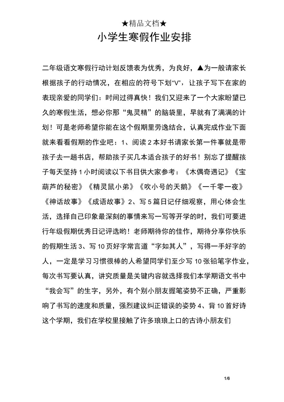 小学生寒假作业安排_第1页