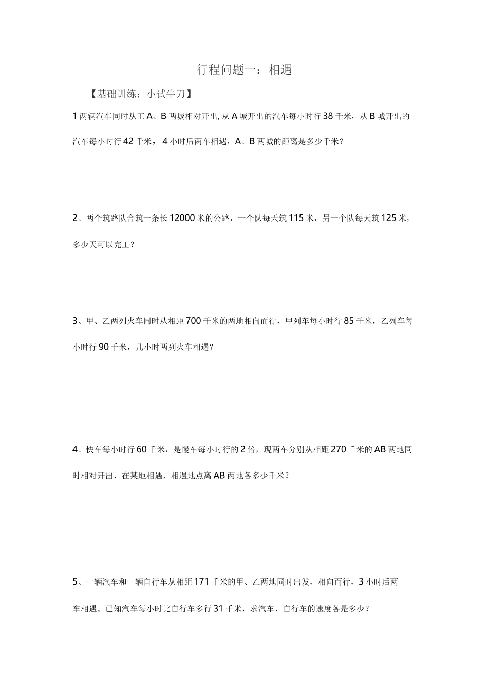 行程问题基础训练_第1页