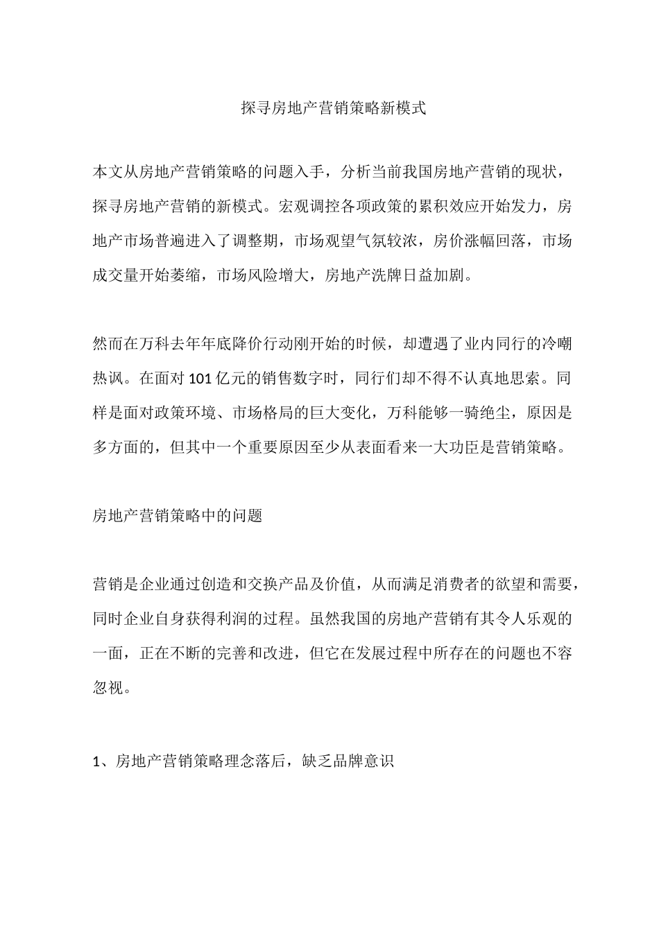 探寻房地产营销策略新模式_第1页
