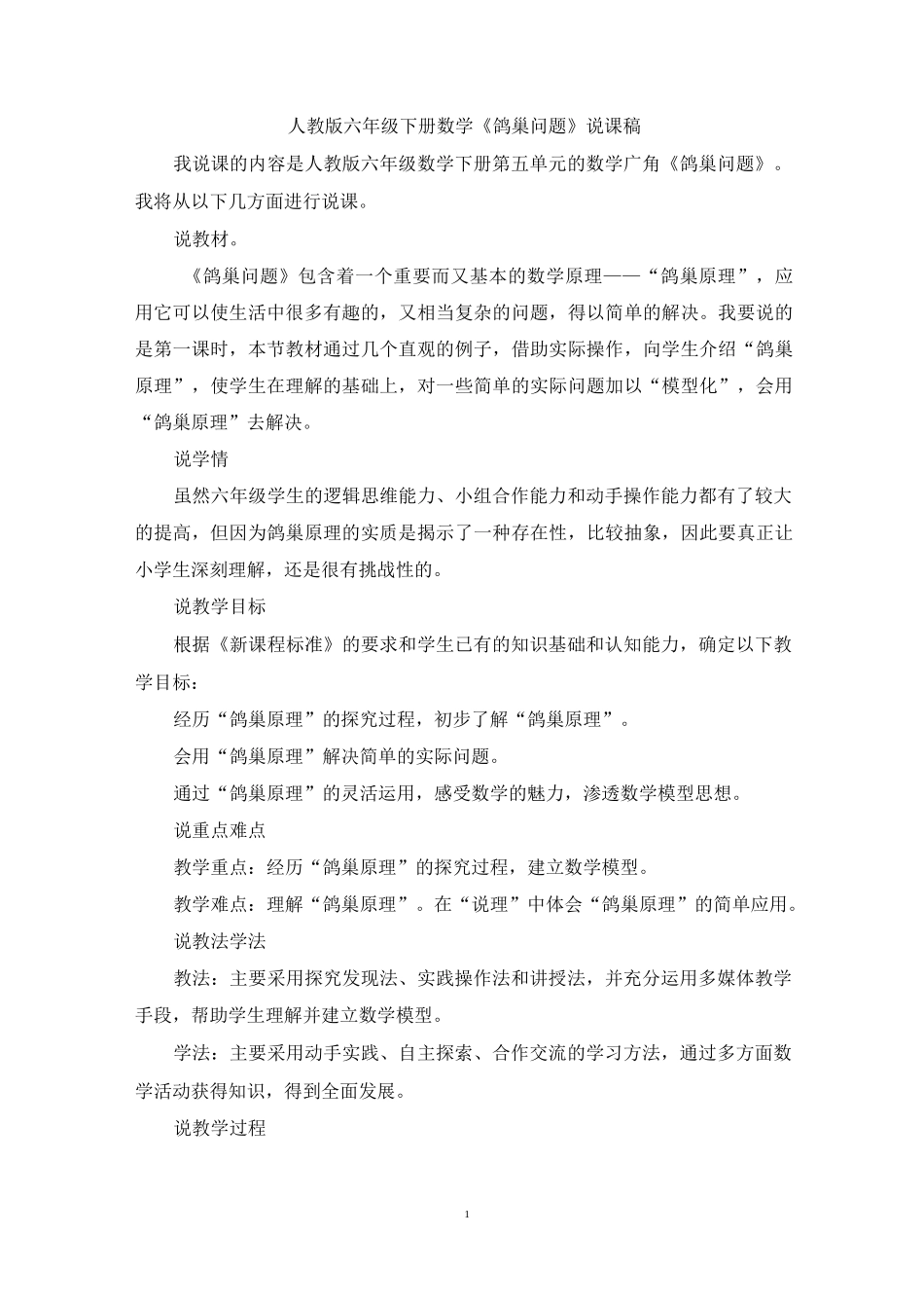 人教版六年级下册数学5 《鸽巢问题》说课稿_第1页