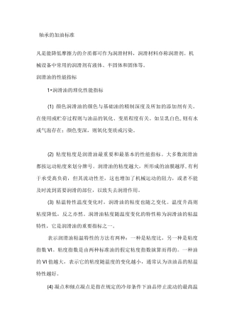 轴承的加油标准