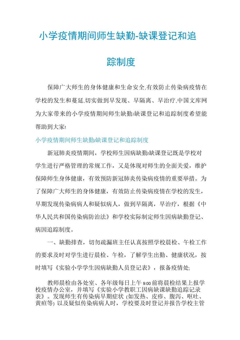 小学疫情期间师生缺勤-缺课登记和追踪制度_第1页