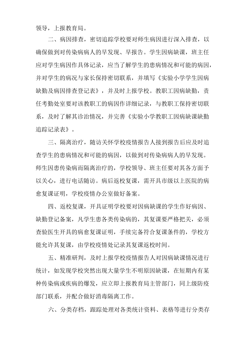 小学疫情期间师生缺勤-缺课登记和追踪制度_第2页