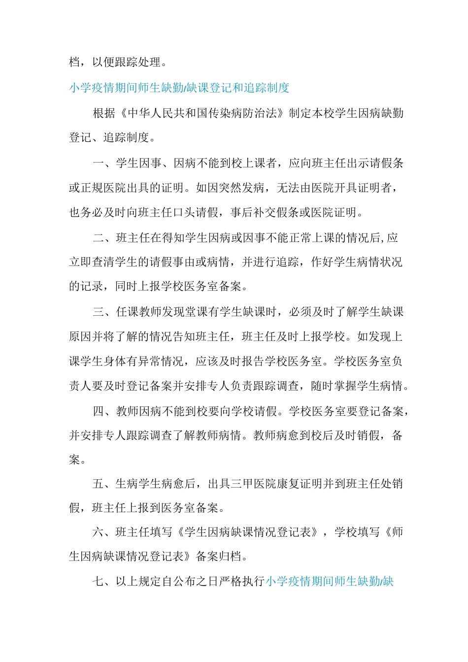 小学疫情期间师生缺勤-缺课登记和追踪制度_第3页