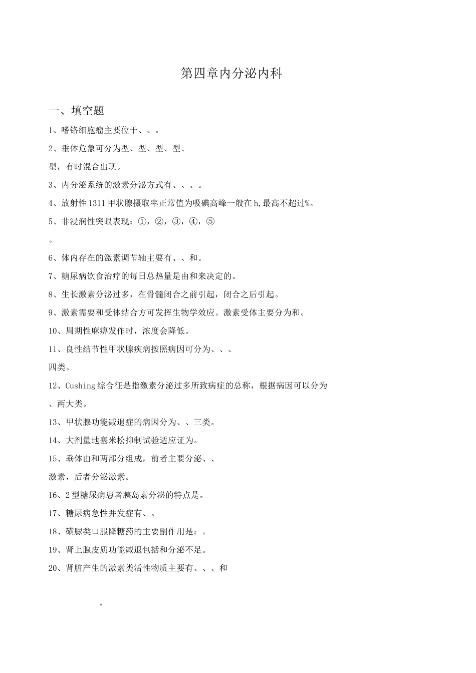 内科三基考试习题及答案 内分泌内科_第1页
