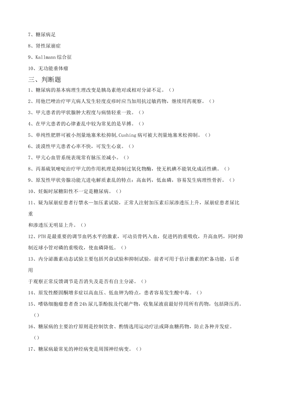 内科三基考试习题及答案 内分泌内科_第3页