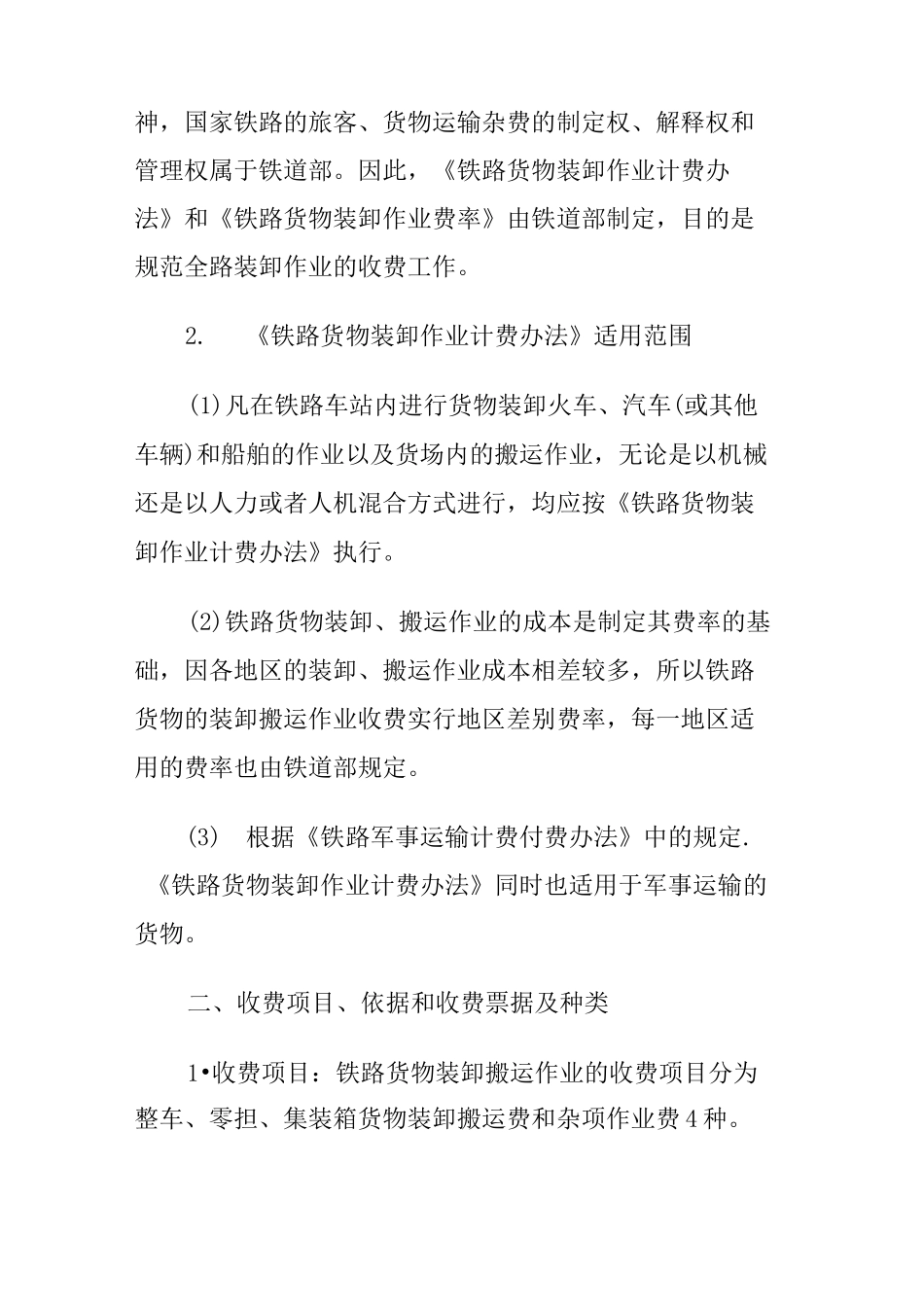 铁路装卸收费管理_第2页