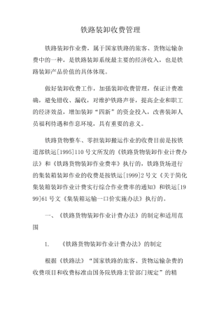 铁路装卸收费管理