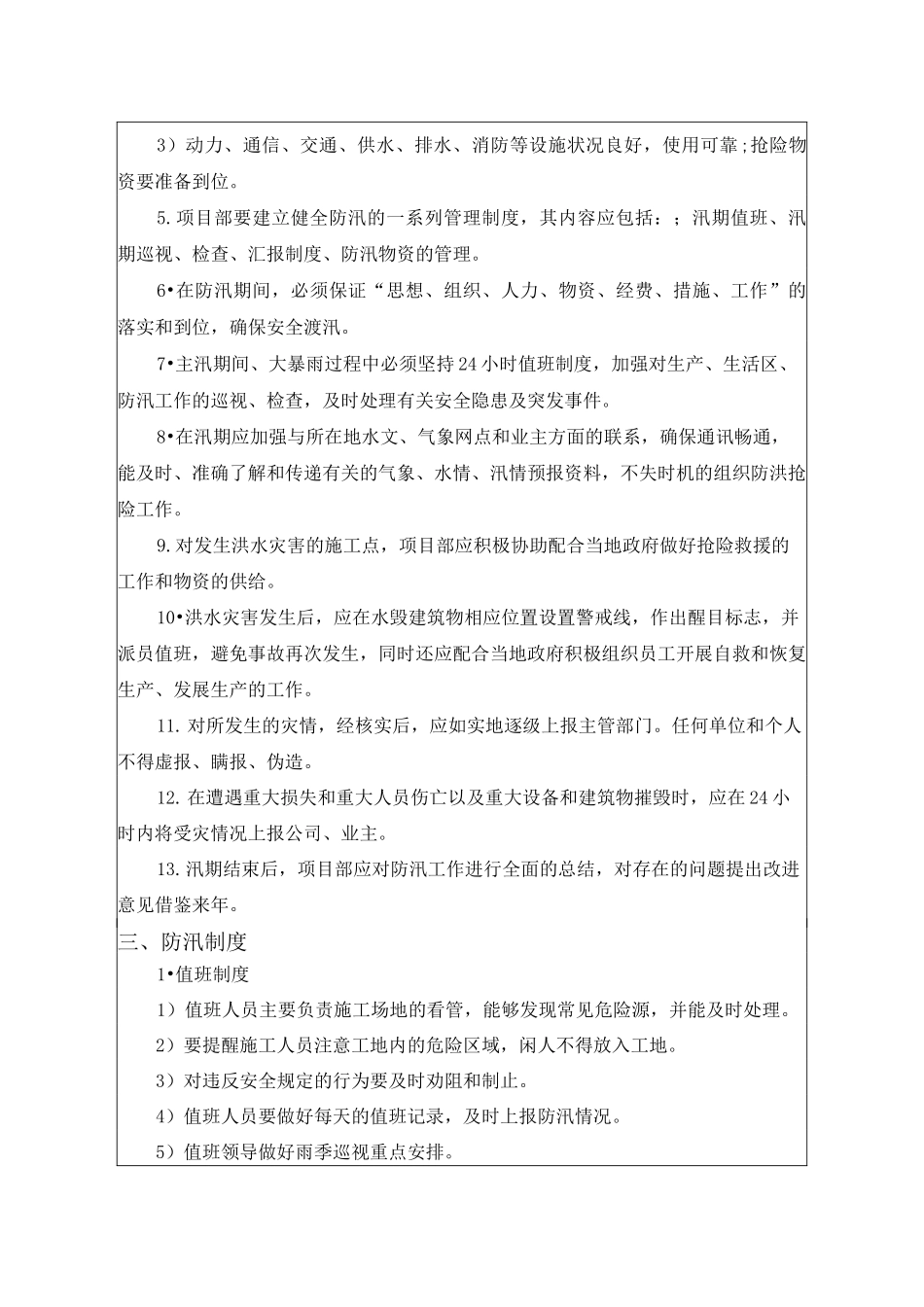 防洪防汛安全技术交底_第2页