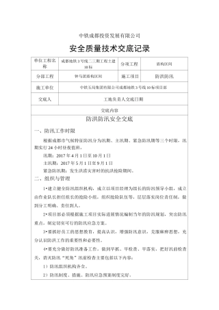 防洪防汛安全技术交底