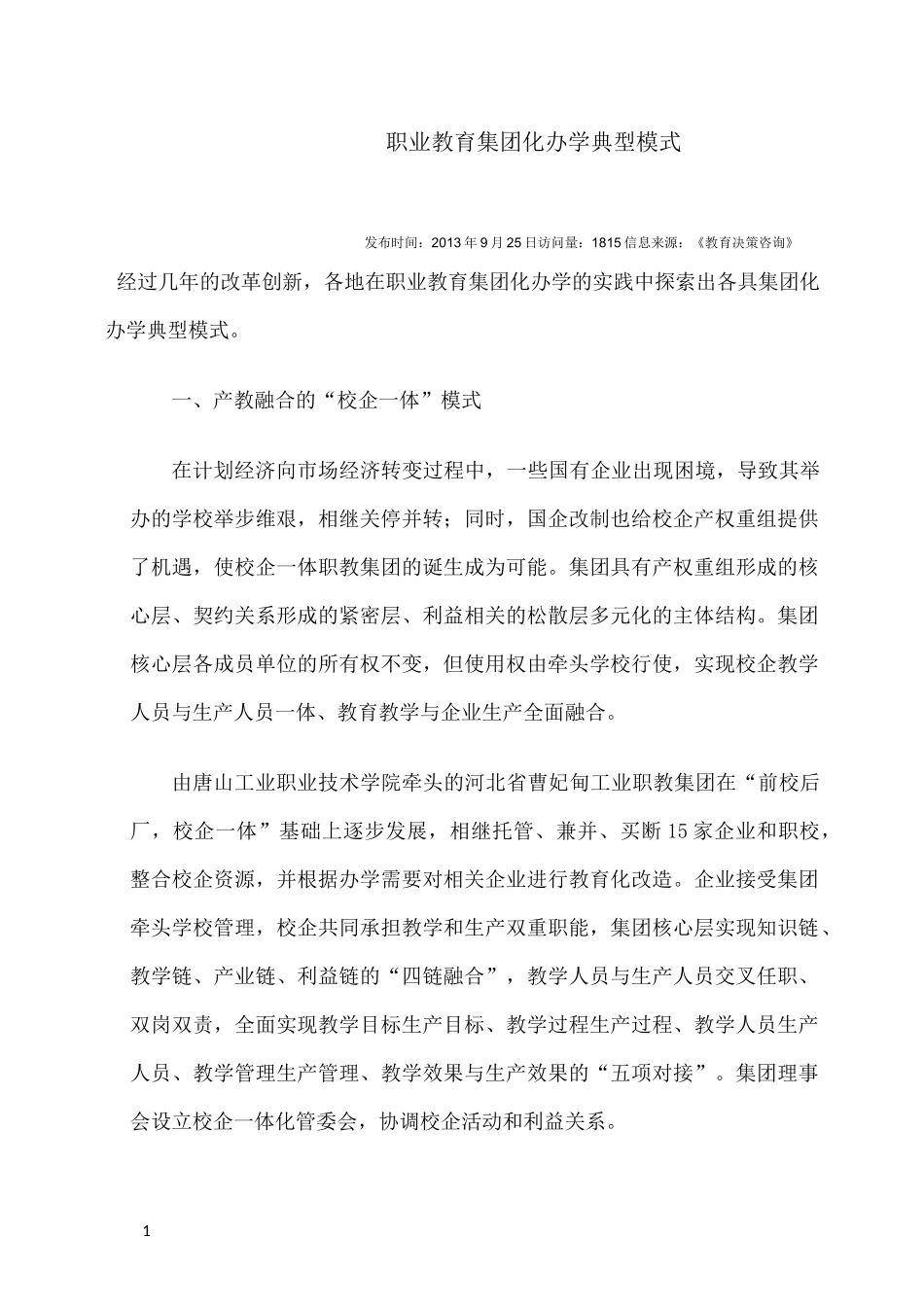 职业教育集团化办学典型模式_第1页