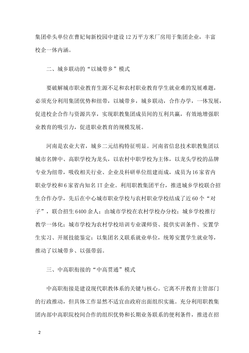 职业教育集团化办学典型模式_第2页