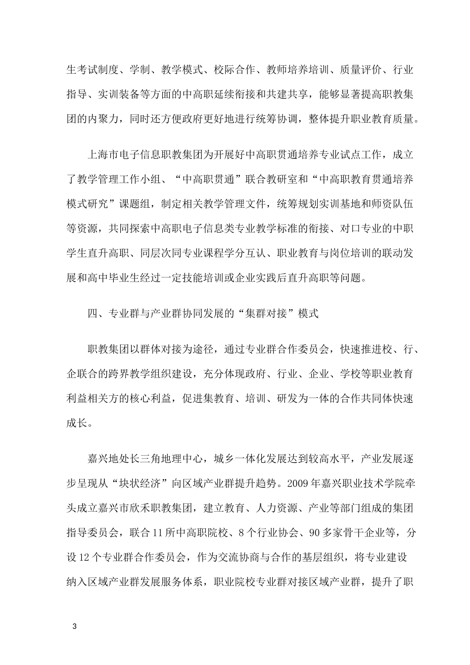 职业教育集团化办学典型模式_第3页