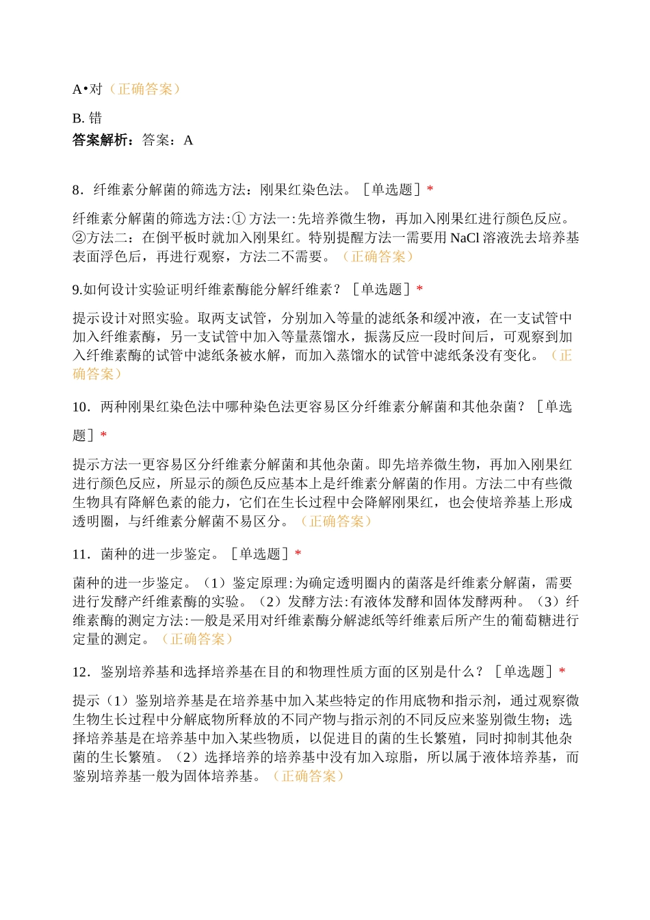 分解纤维素的微生物的分离 (1)_第2页