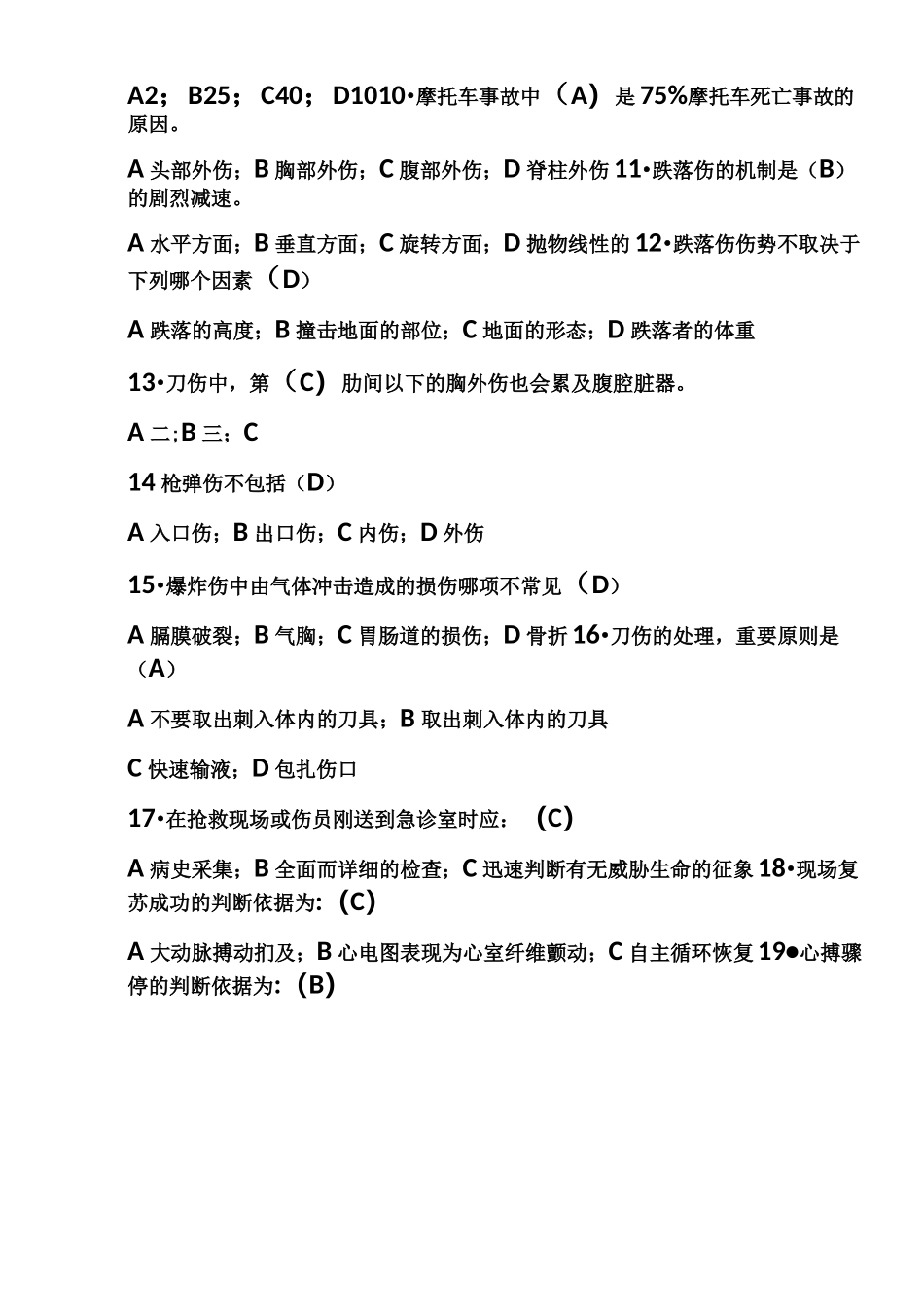 院前急救知识竞赛复习题(创伤)_第2页