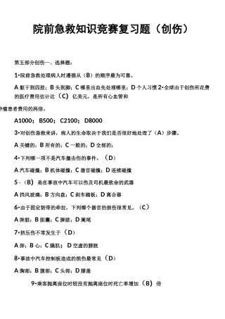 院前急救知识竞赛复习题(创伤)