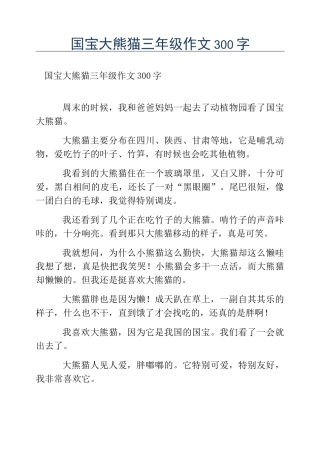 热门-国宝大熊猫三年级作文300字