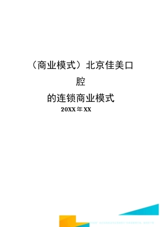 商业模式北京佳美口腔的连锁商业模式