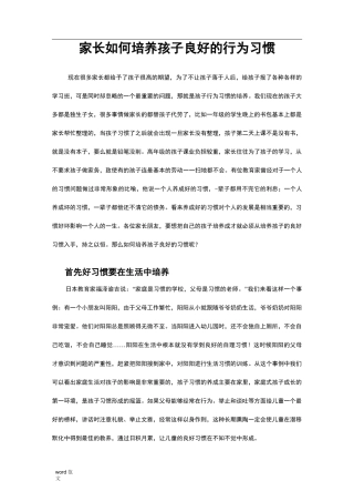 家长如何培养孩子良好的行为习惯
