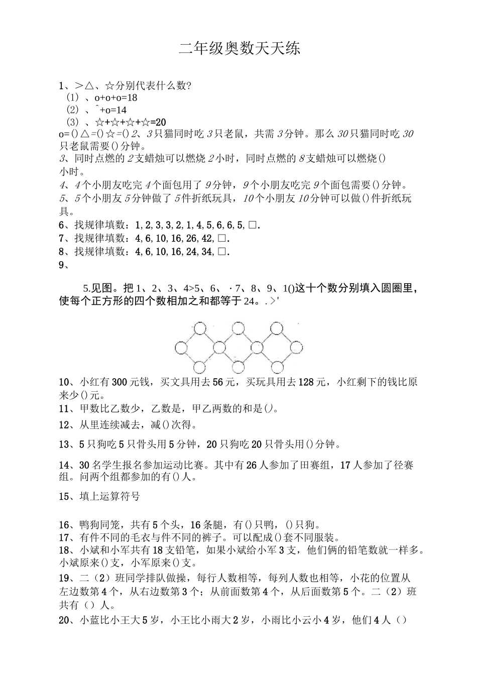 最新小学二年级奥数天天练_第1页