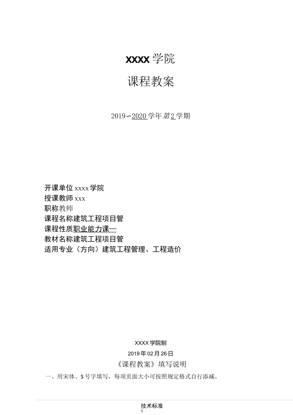 建筑工程项目管理-课程教案_第1页
