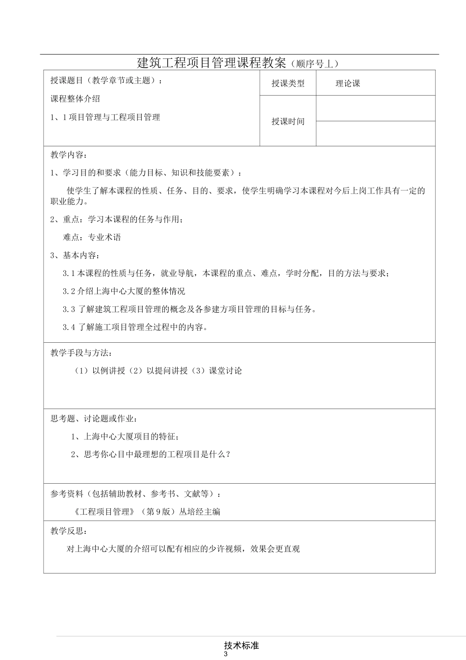 建筑工程项目管理-课程教案_第3页