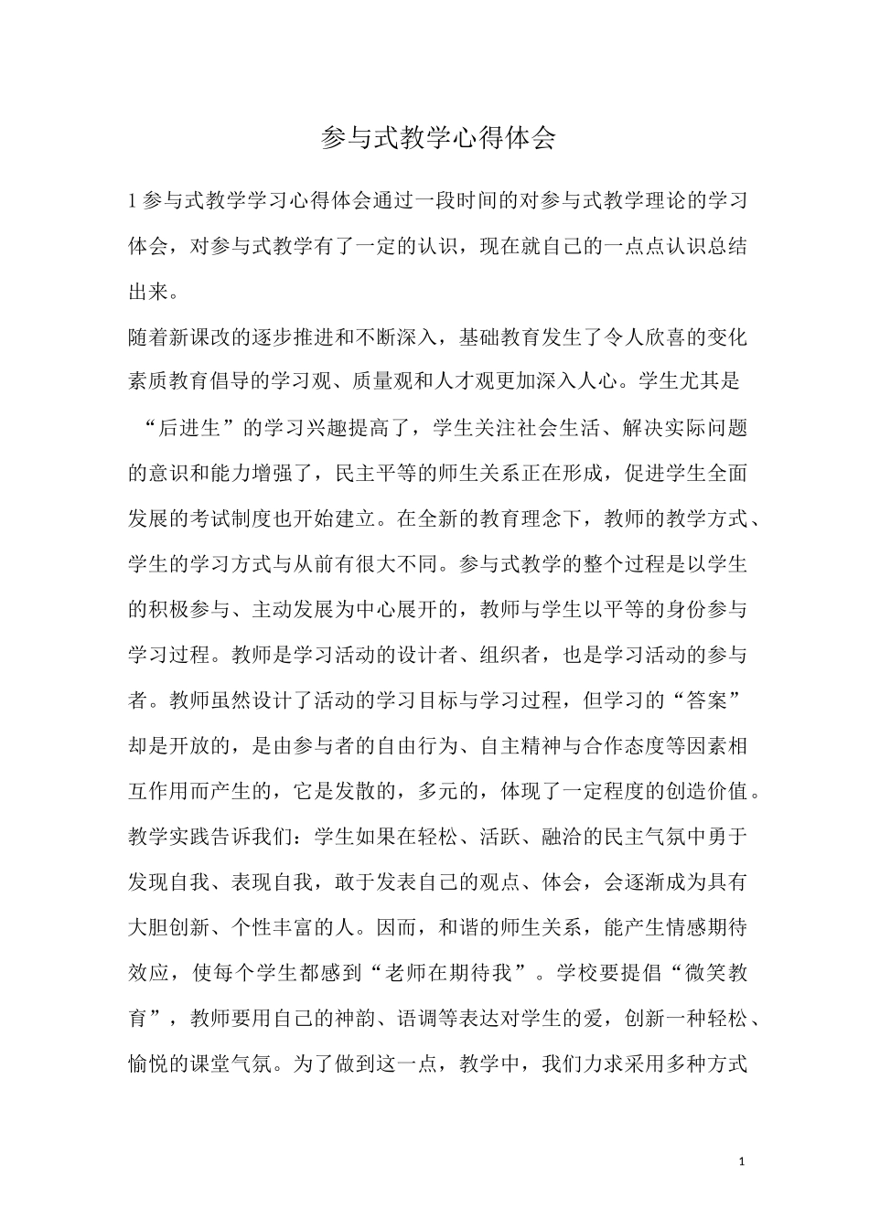 参与式教学心得体会_第1页