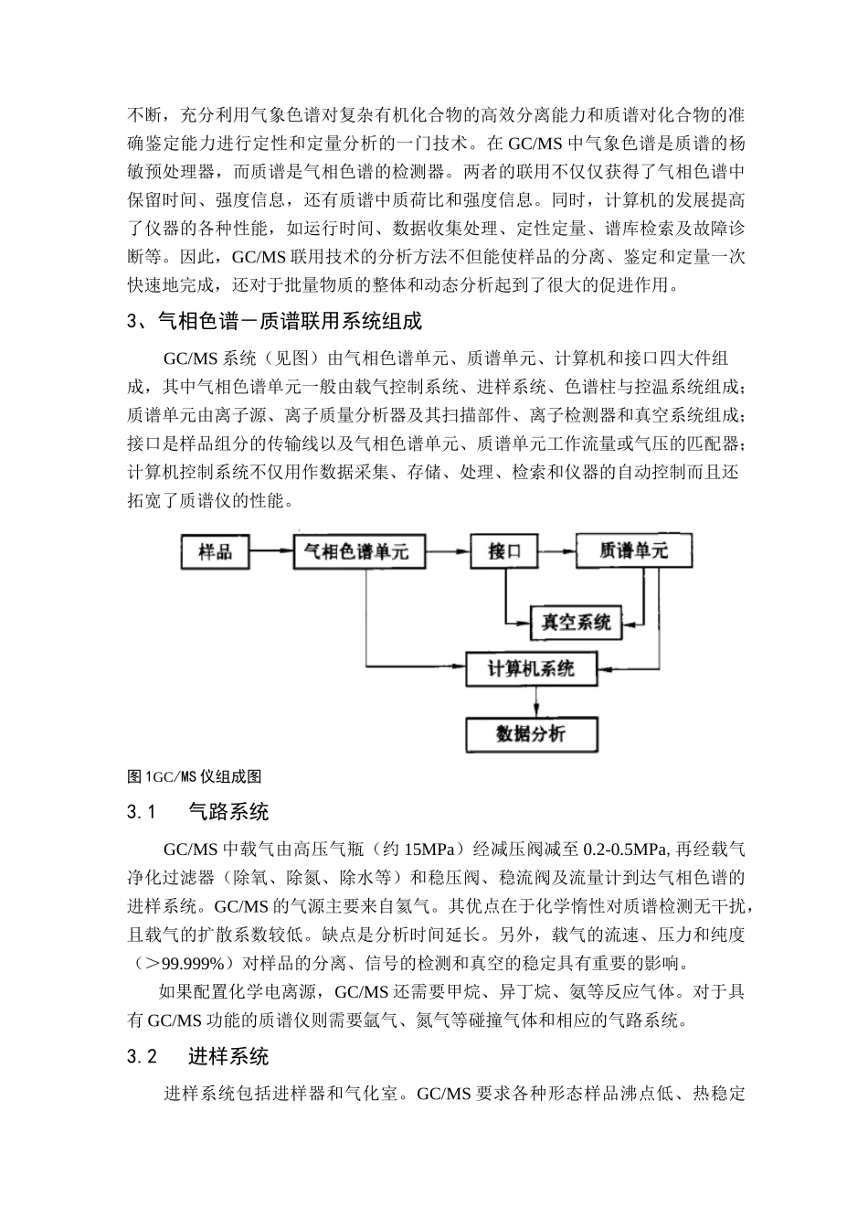 气相色谱-质谱联用技术.._第2页