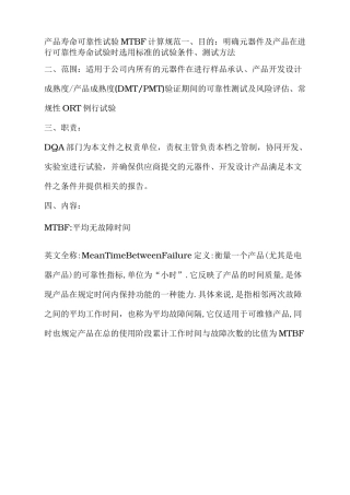 产品寿命可靠性试验MTBF计算规范标准