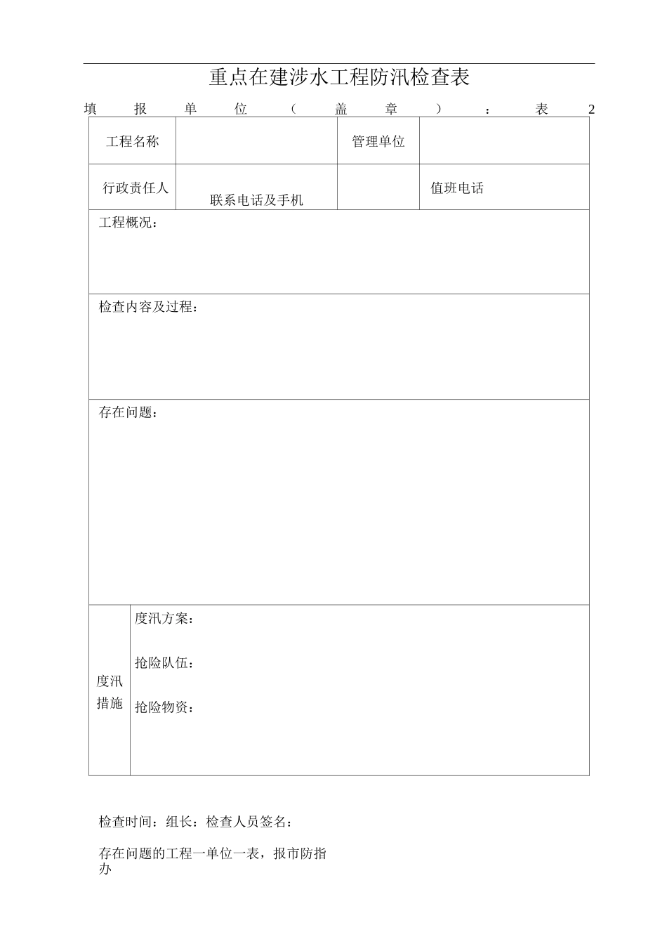 水库山塘防汛检查表格_第2页