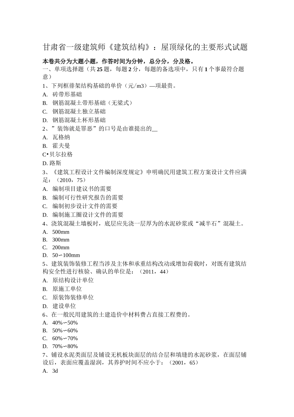 甘肃省一级建筑师《建筑结构》：屋顶绿化的主要形式试题_第1页