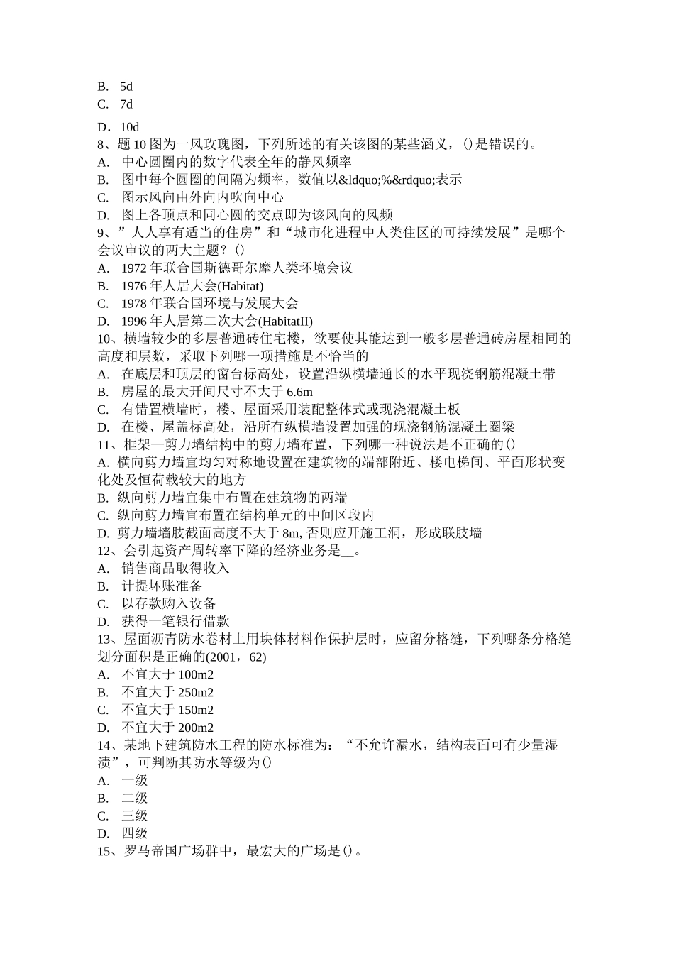 甘肃省一级建筑师《建筑结构》：屋顶绿化的主要形式试题_第2页