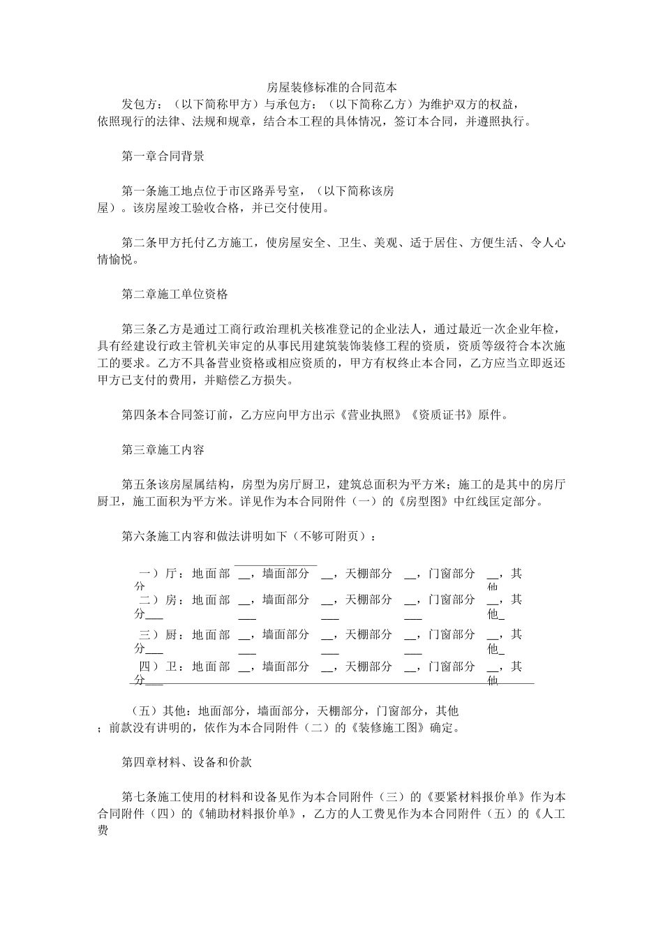 房屋装修标准的合同范本_第1页