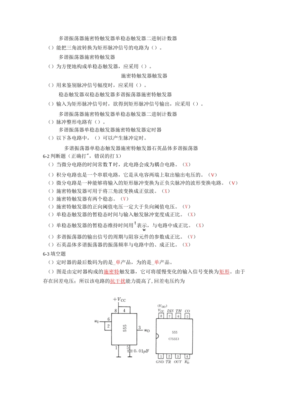 第6章 脉冲波形的产生与整形思考题与习题题解_第2页