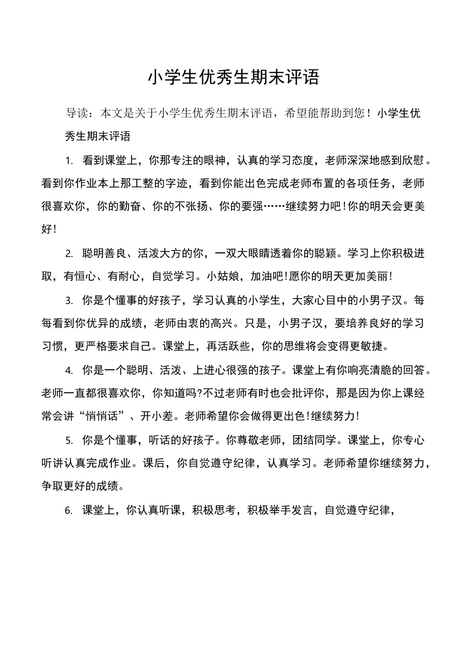 小学生优秀生期末评语_第1页