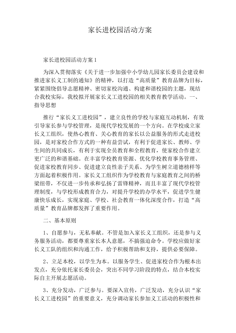 家长进校园活动方案_第1页