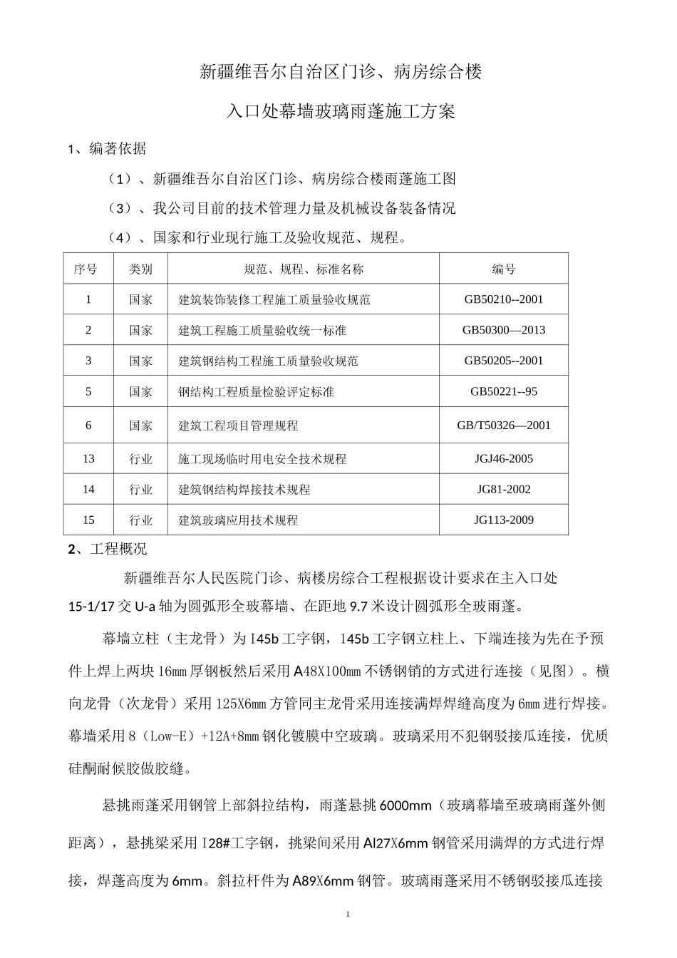 玻璃雨蓬施工方案_第1页