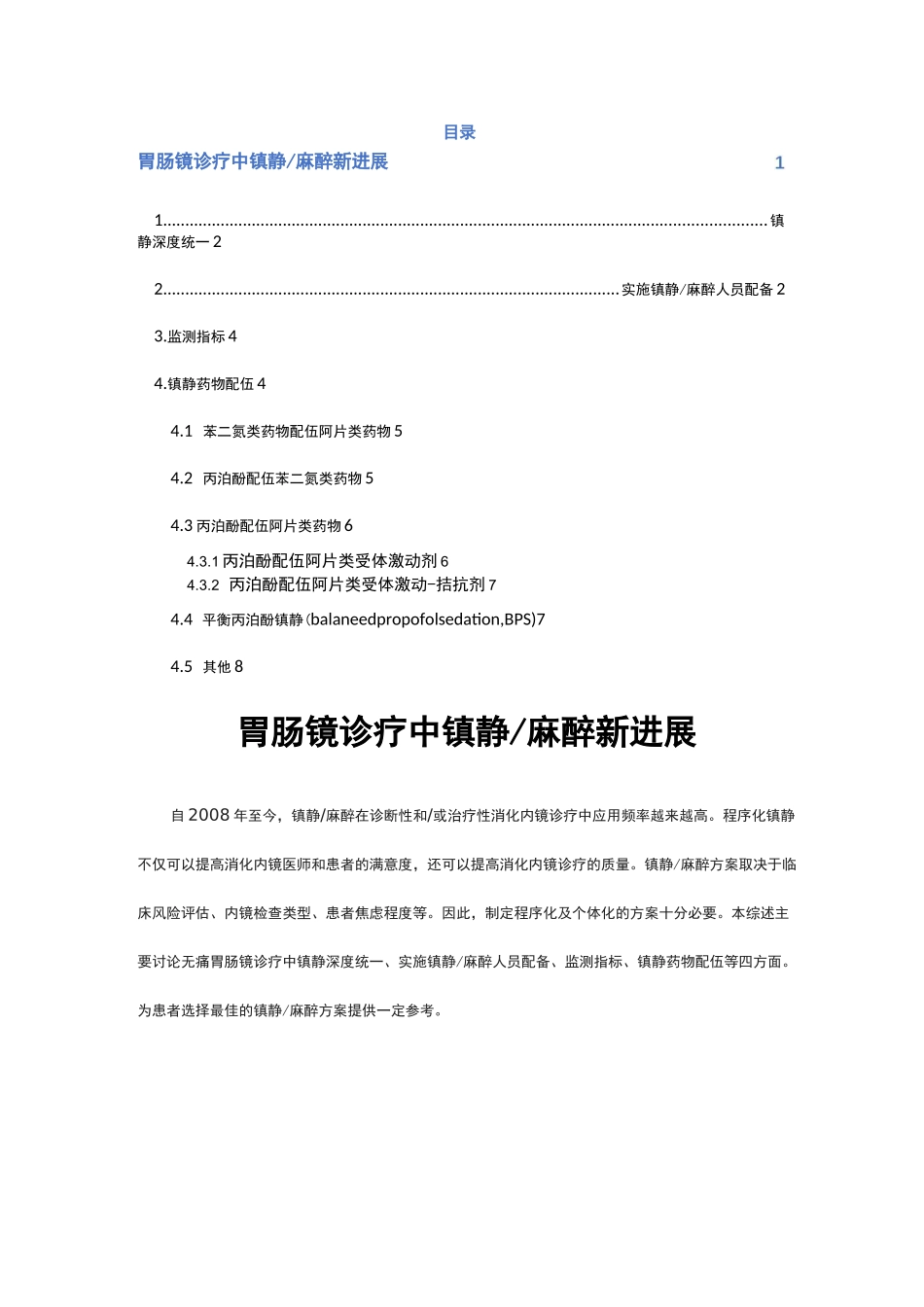 最新综述胃肠镜诊疗中镇静与麻醉新进展_第1页