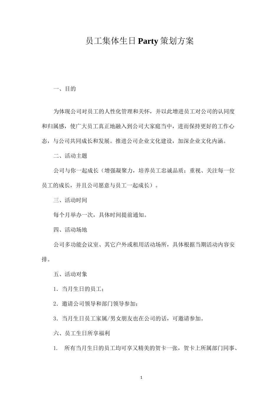 员工集体生日会策划方案_第1页