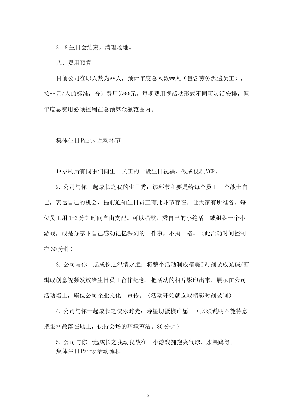 员工集体生日会策划方案_第3页